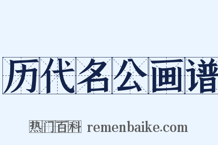 历代名公画谱是什么意思的图片